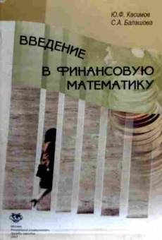Книга Касимов Ю.Ф. Введение в финансовую математику, 11-18190, Баград.рф